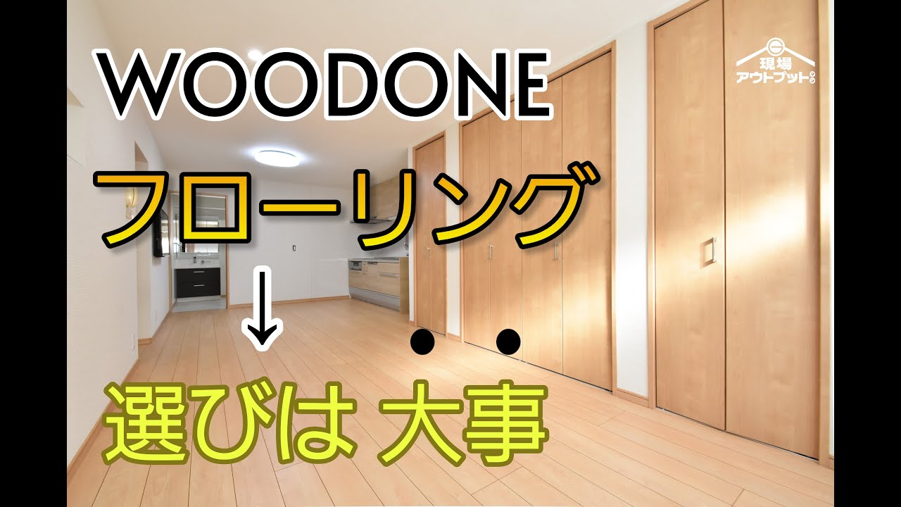 【フローリング】ウッドワンのフローリングはたくさんの種類や質感がありお部屋が大きく変わる大事な床選び!