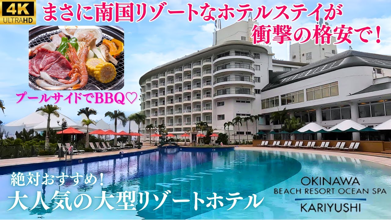 【恩納村の沖縄最強コスパ宿】大浴場やプール、コンビニも備えた大型リゾートホテル♪ウィングタワーとオーシャンタワーの違いも解説！【かりゆしビーチリゾート・オーシャンスパ】オーシャンビュールーム