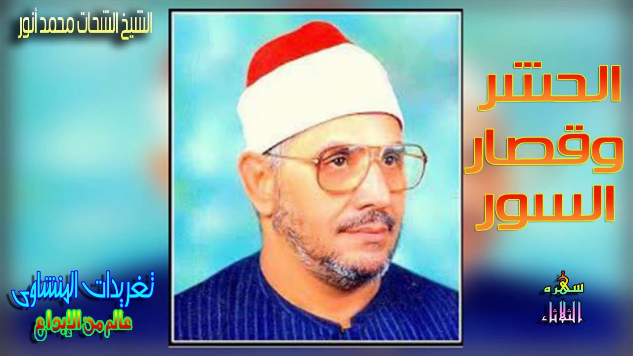 الشيخ الشحات محمد انور واروع واجمل تلاواته على الإطلاق من سوره الحشر وقصار السور