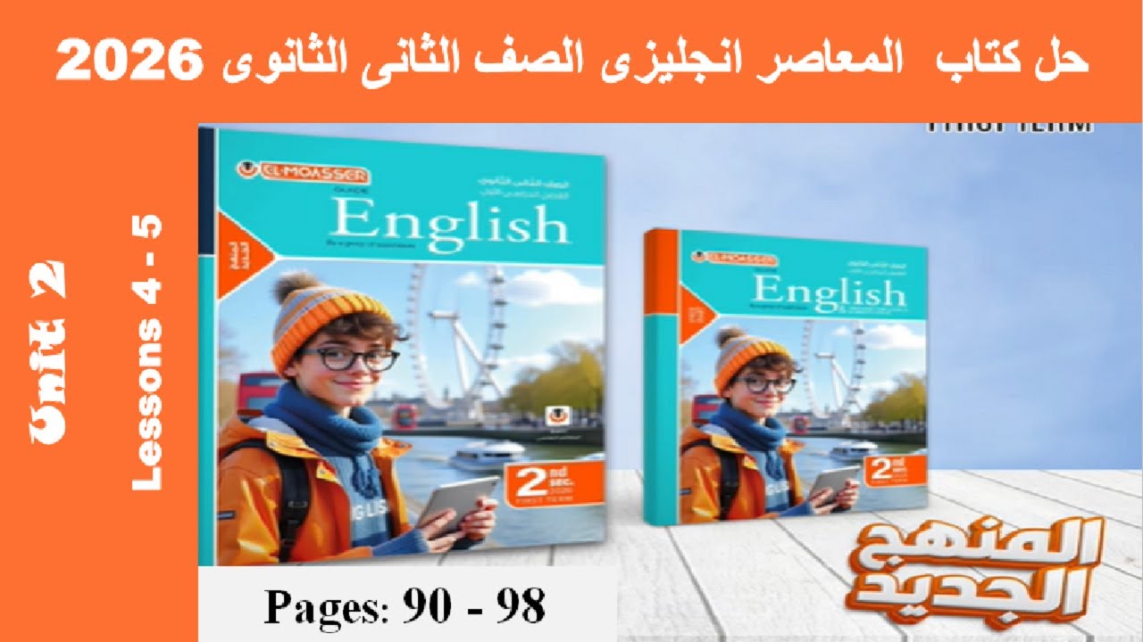 حل الدرس الرابع والخامس الوحدة الثانية كتاب المعاصر انجليزى الصف الثانى الثانوى 2026 صـ (90-98)