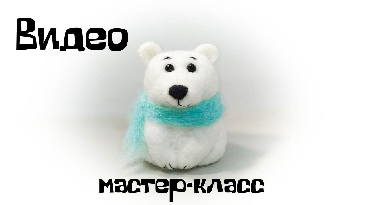Валяние из шерсти. Как свалять белого медведя из шерсти.