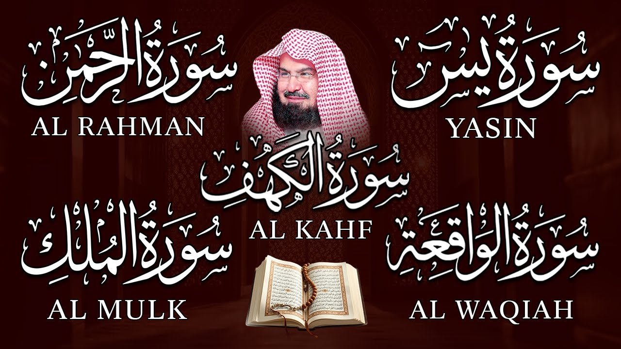 سورة يس + الواقعة + الرحمن + الملك + الكهف للرزق والشفاء العاجل باذن الله💚 عبد الرحمن السديس