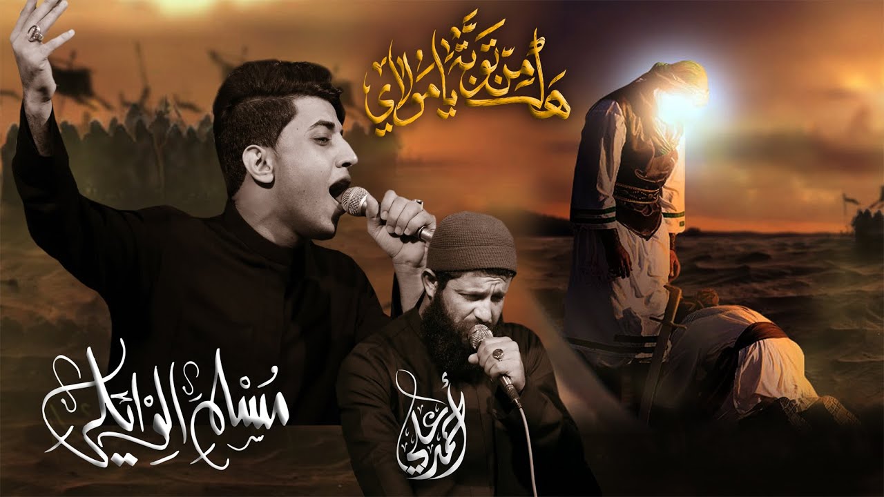 هل من توبه يامولاي - ملا مسلم الوائلي - موكب مصائب كربلاء