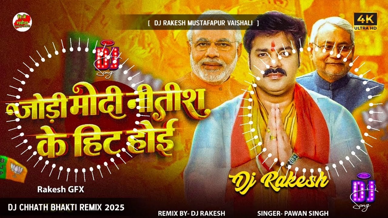 Jodi Modi Nitish Ke Hit Hoi | #Pawan Singh Ka Dj #Gana 2025 | Dj Rakesh Mustafapur Vaishali
