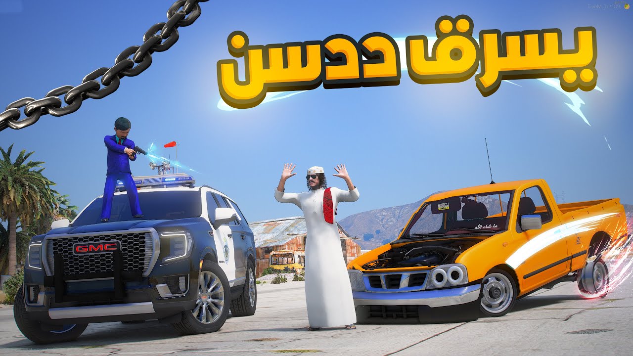 يسرقون ددسن درباوية -  الشرطي الضابط غفر الصغير لا يفوتكم الحماس !