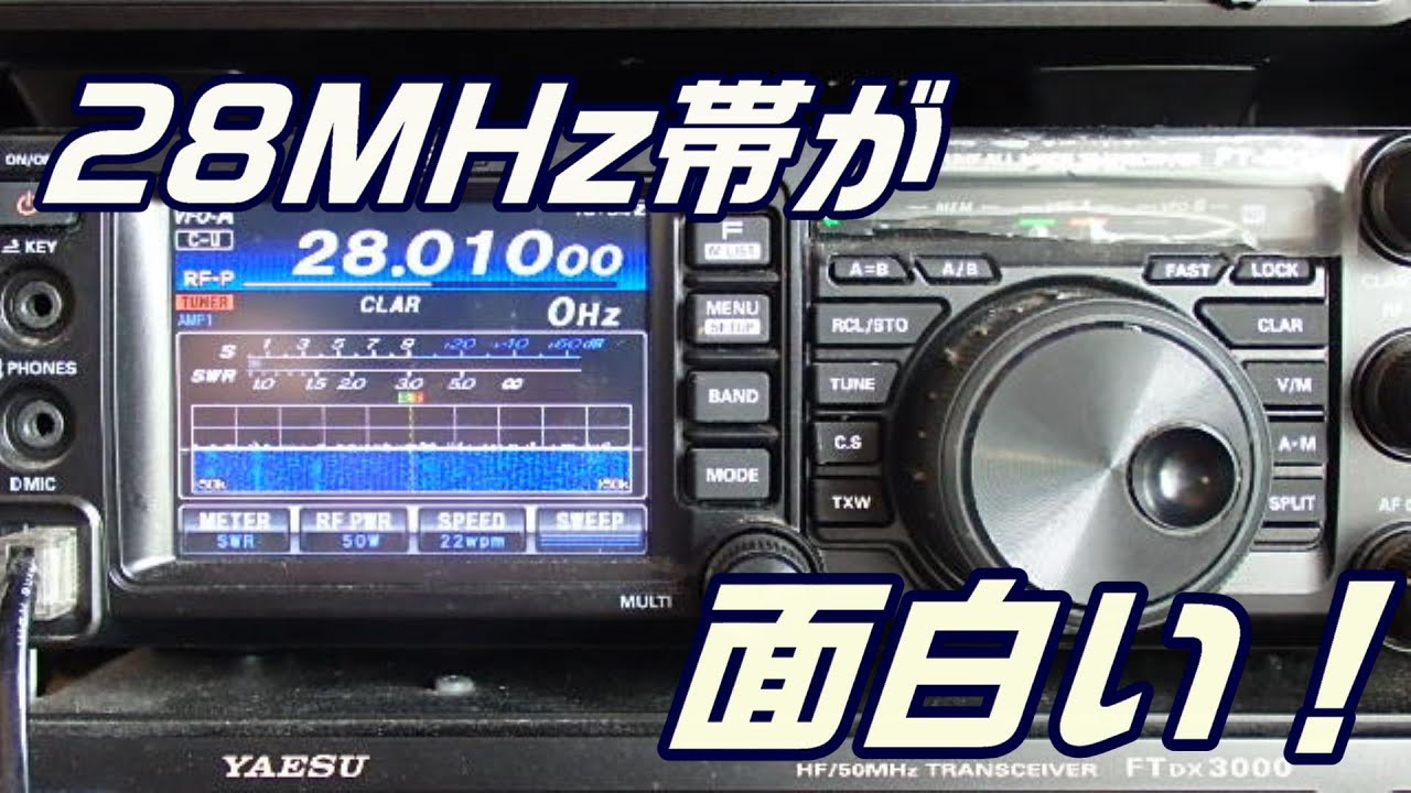【アマチュア無線】28MHz帯が面白いです！