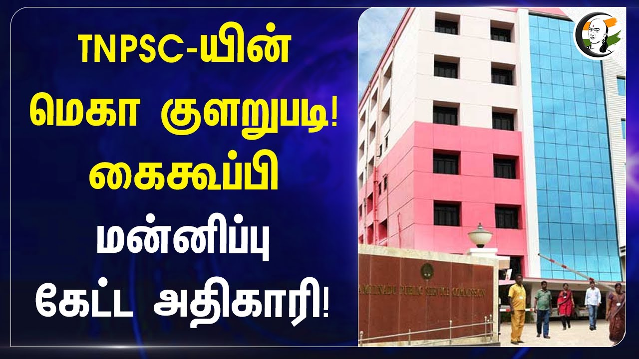 TNPSC-மெகா குளறுபடி! கைகூப்பி மன்னிப்பு கேட்ட அதிகாரி! | TNPSC Aspirants | TN Govt | Stalin