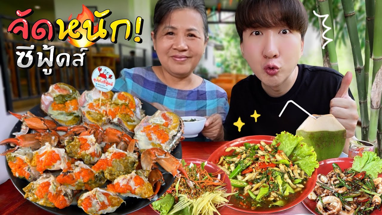 CC [607] ปูไข่เน้นๆ ซีฟู้ดจัดเต็ม ที่ลุงเก้งซีฟู้ดส์ คลองโคน ! : โอปป้า อยู่ที่บ้านนอก