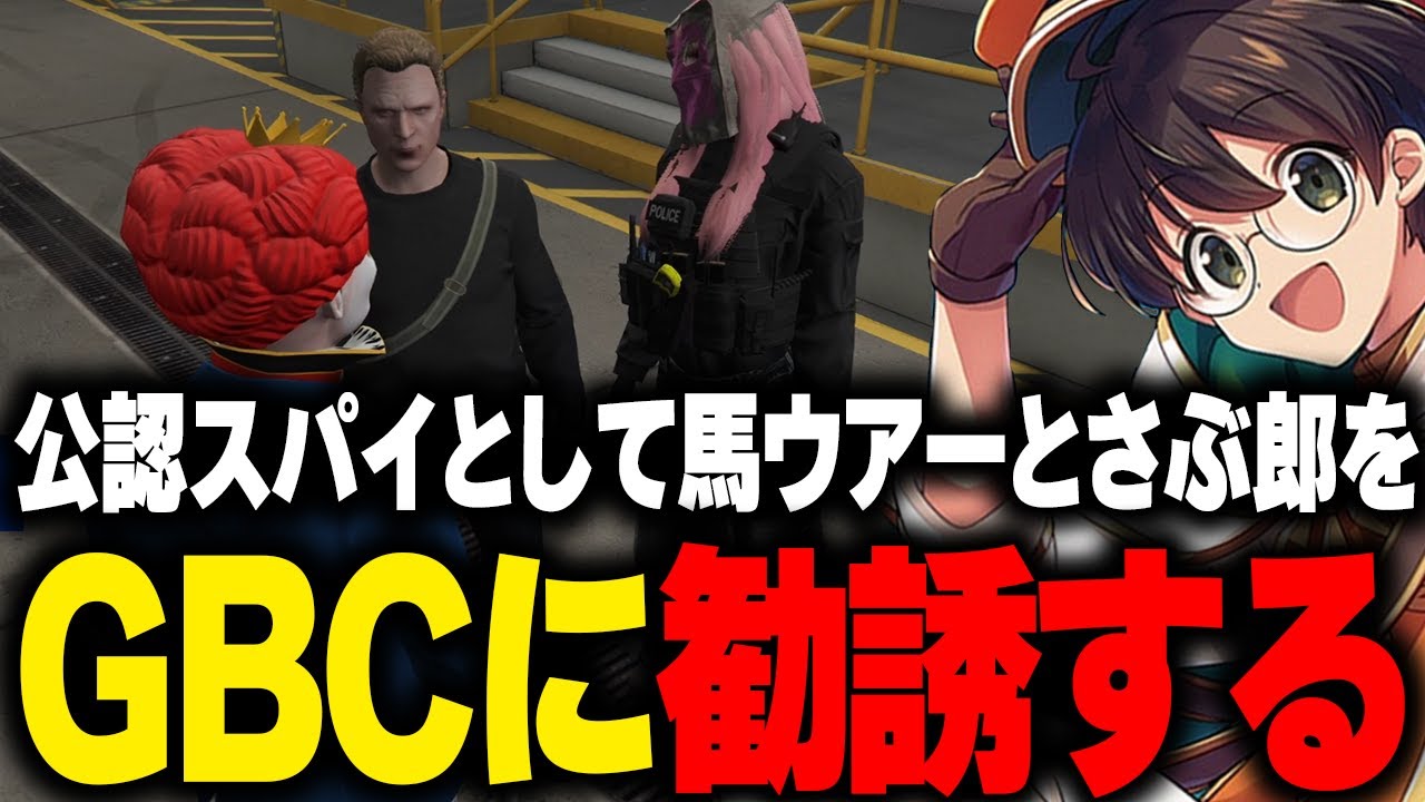 【ストグラ】話の流れでサラッとジャック馬ウアーとさぶ郎をGBC公認スパイとして勧誘するマクドナルド【ライト 馬人 さぶ郎 切り抜き】