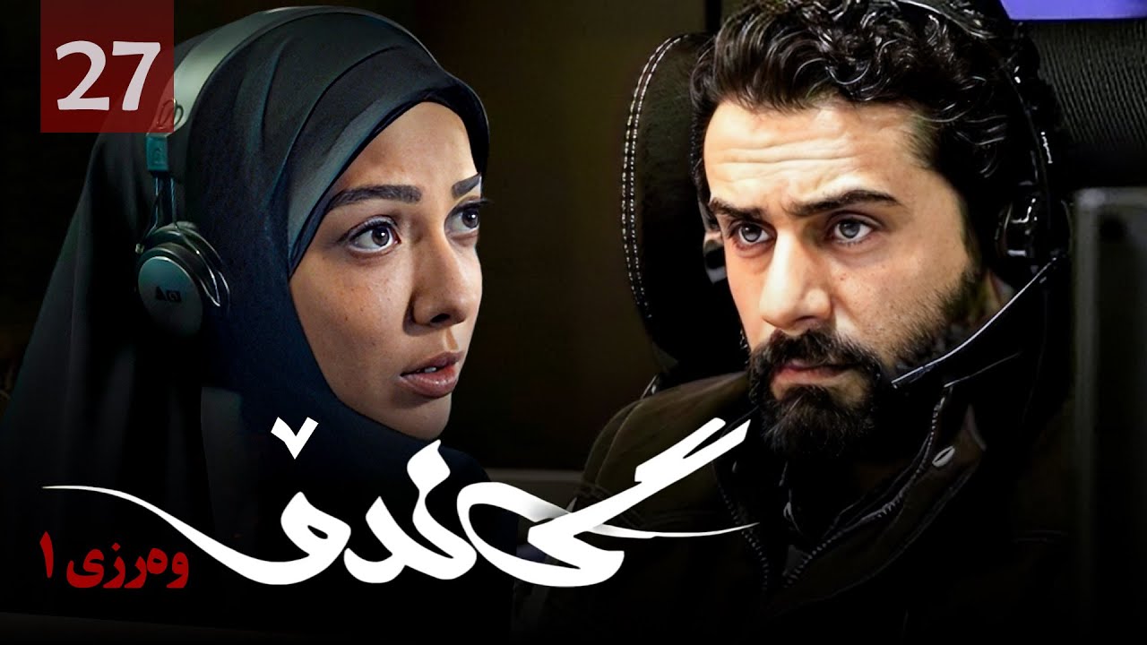 زنجیره گاندۆ - وەرزی 1 - ئەڵقەی 27 | Gando 1 Kurdi - AlqaY 27