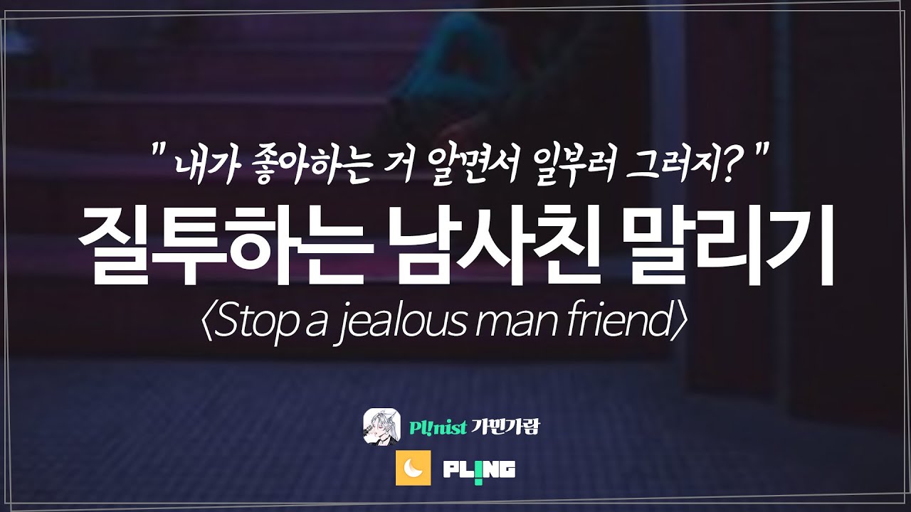 남자 ASMR 《질투하는 남사친 말리기》 고막남친ㅣ달달ㅣ심쿵ㅣ롤플레이ㅣ상황극ㅣRoleplay ASMR