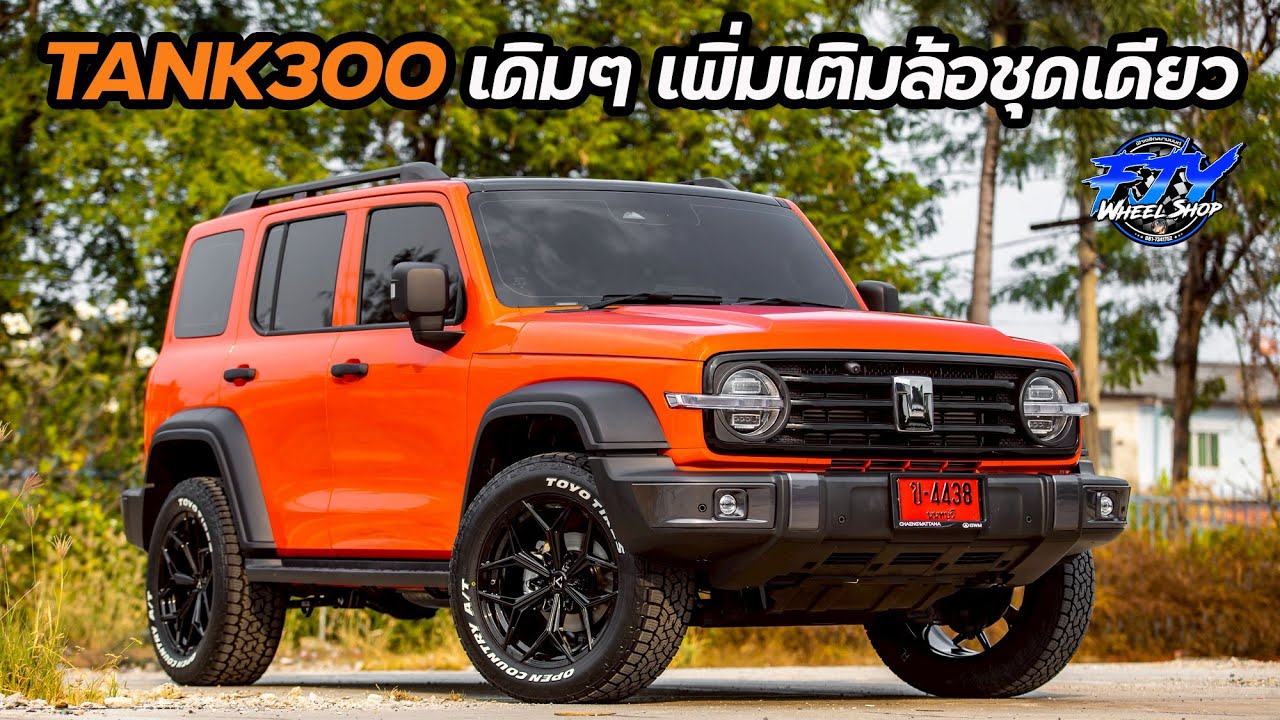 Tank300 เดิมๆเพิ่มเติมล้อชุดเดียว #fjywheelshop #ฟ้าเจริญยางยนต์ #Tank300