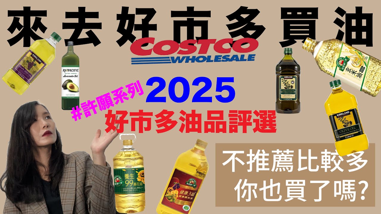 #許願系列 | 來去好市多買油  2025好市多油品評選，這幾款油超推，找代購買都划算 。這些好油比不健康的油更便宜。#玄米油 #葵花油 #葡萄籽油 #沙拉油#大豆油 #椰子油#橄欖油#costco