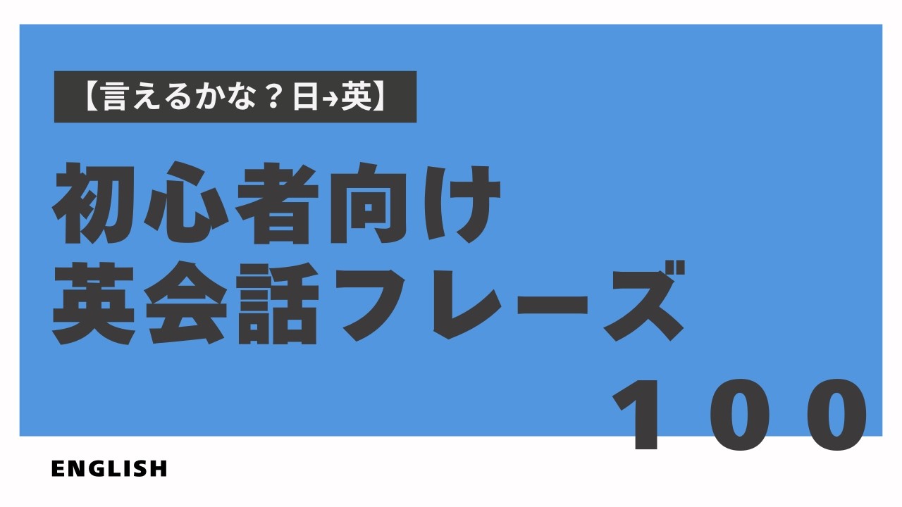 【言えるかな？日本語→英語】初心者向け英会話フレーズ100