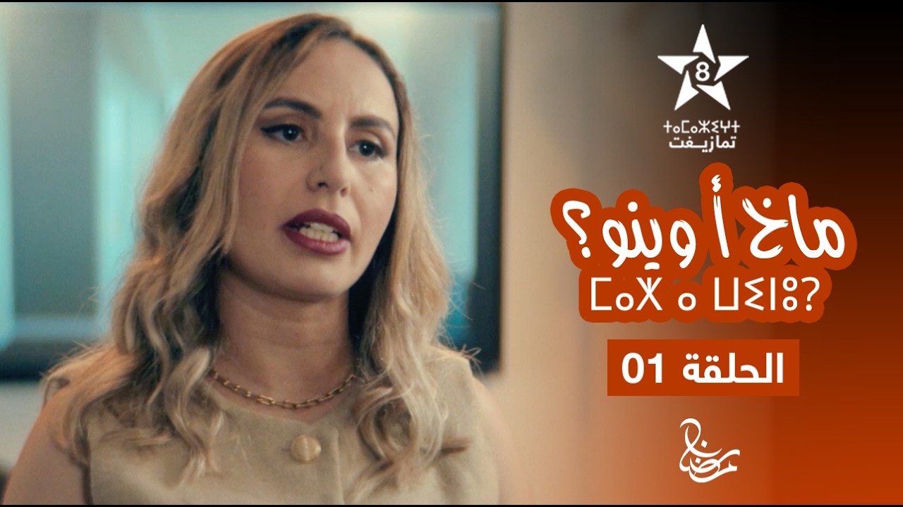 MAKH A WINOU - EPISODE 01 | ⵎⴰⵅ ⴰ ⵡⵉⵏⵓ? | مسلسل ماخ أ وينو؟ - الحلقة الأولى