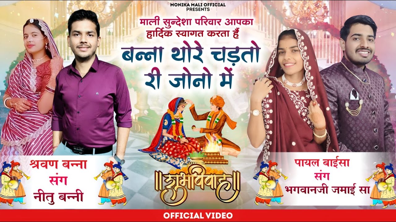 बन्ना थोरे चड़तो री जोनो में ।। श्रवण बन्ना संग नीतु बन्नी , पायल बाईसा संग भगवानजी जमाई सा