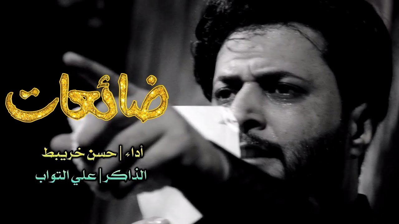 ملا حسن خريبط ( ضائعات .. فصيح ) عزاء هيئة محبي زينب