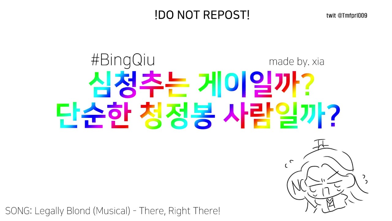 [BingQiu] 심청추는 게이일까? Gay/or/European/parody