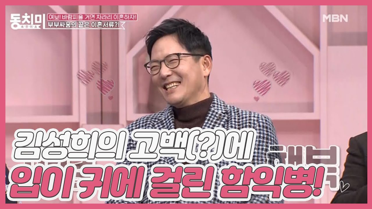 김성희의 고백(?)에 입이 귀에 걸린 함익병!ㅋㅁㅋ &ldquo;동치미 하길 정말 잘했다는 생각이 들어요^_^&rdquo; MBN 210123 방송