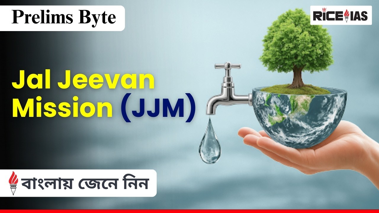 Jal Jeevan Mission (JJM) Explained | Rural Drinking Water Scheme | UPSC Prelims Byte
