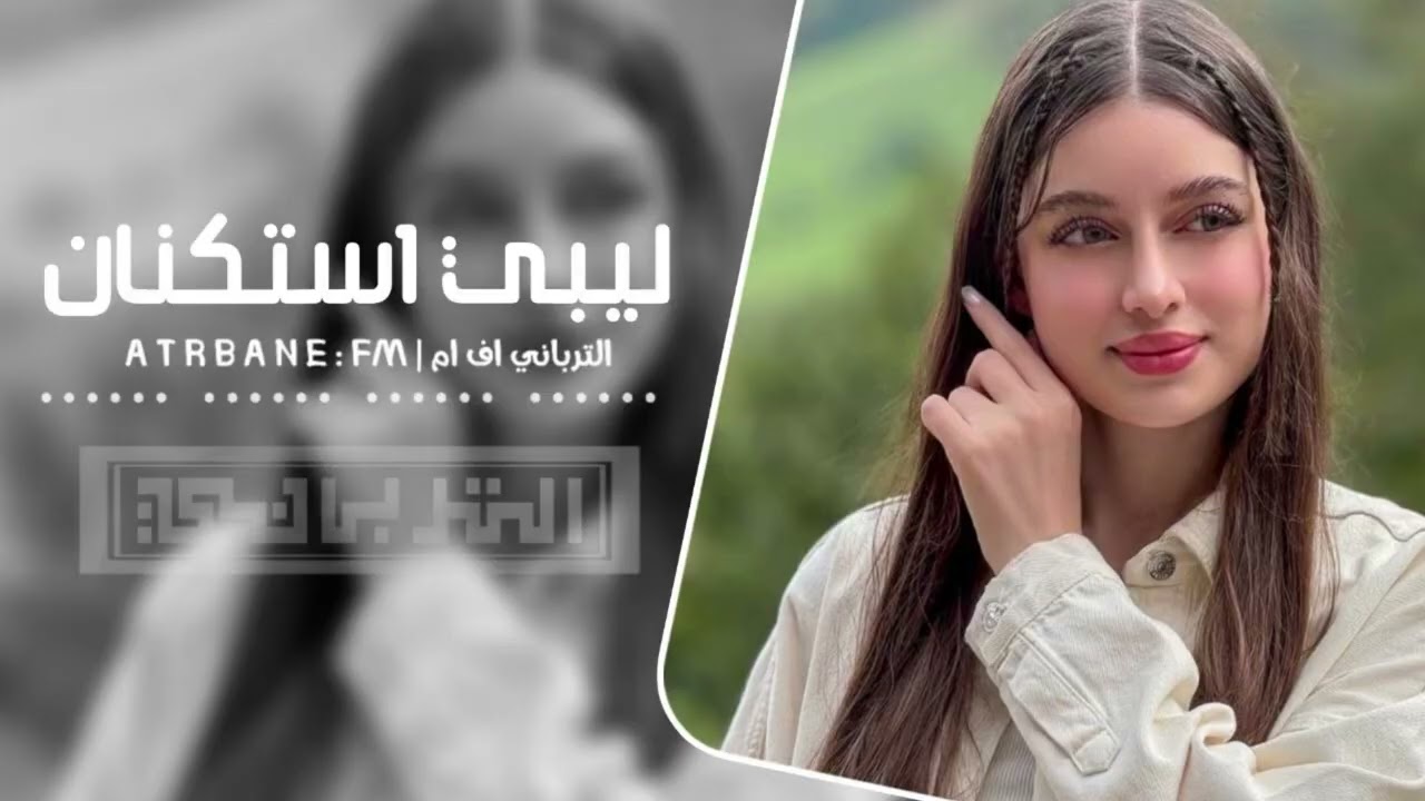 اغاني ليبي | عايش حياتي معاك في الكون من يسواك - مطلوبه أكثر شيء 2026