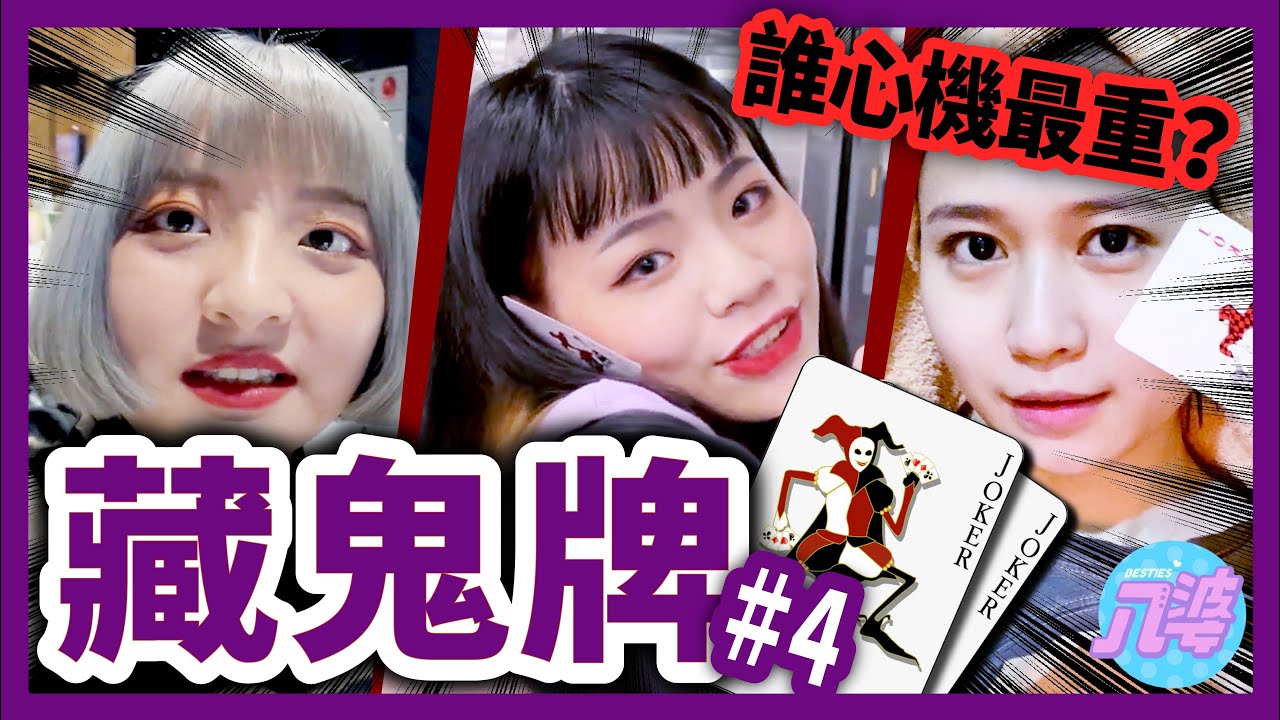 【挑戰】一週藏鬼牌！心機最重的到底是誰？！放在XX居然沒發現？這次懲罰超丟臉！│八婆BESTIES