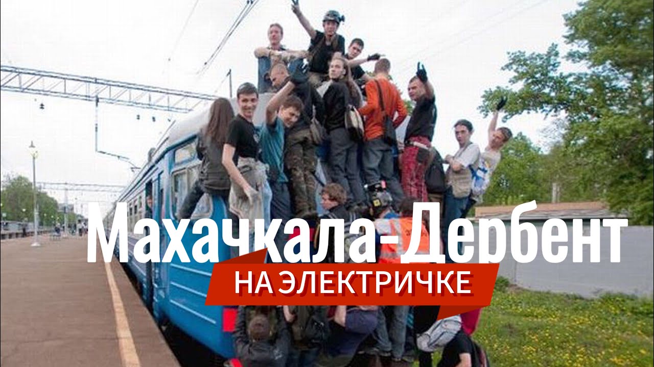 Еду на ЭЛЕКТРИЧКЕ в Дербент | кафе у Гриши, Джума Мечеть, старый город #дербент #дагестан