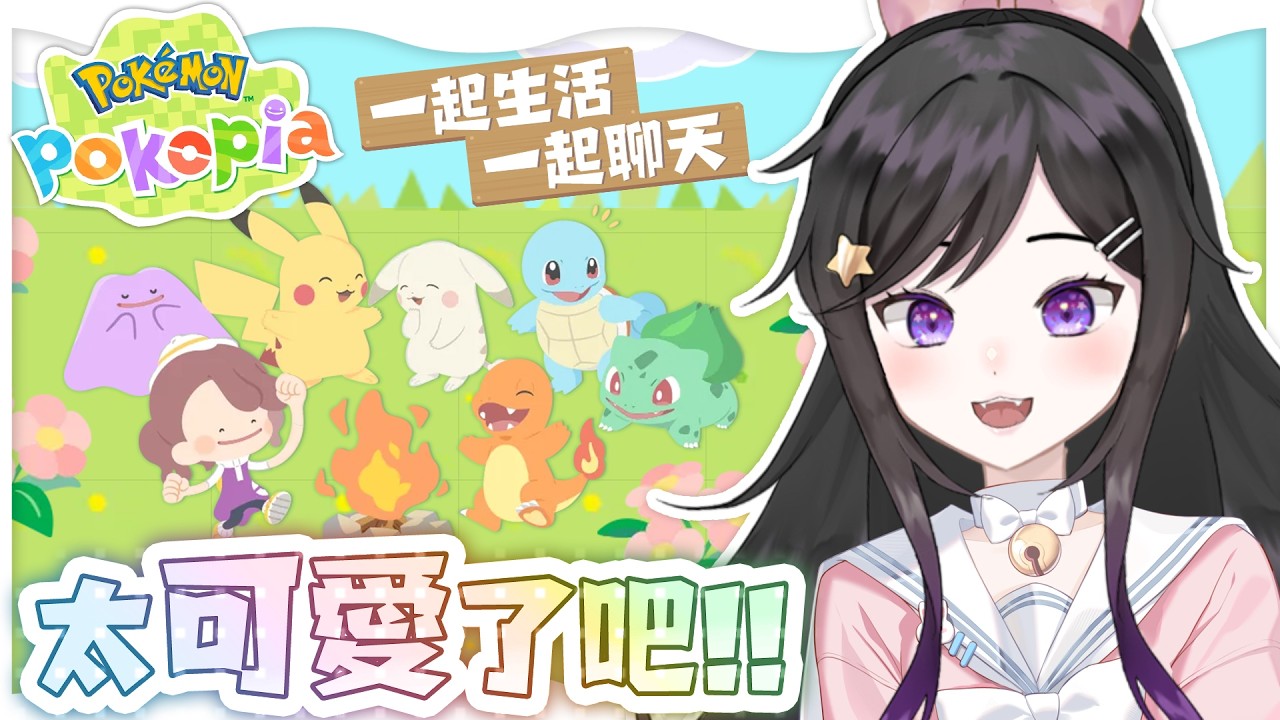 新遊戲!!好玩到停不下來!!《 寶可夢Pokopia 》  《Pokémon Pokopia》 #寶可夢Pokopia #Pokopia #Vtuber #台V #欣希亞 『ぽこ あ ポケモン』