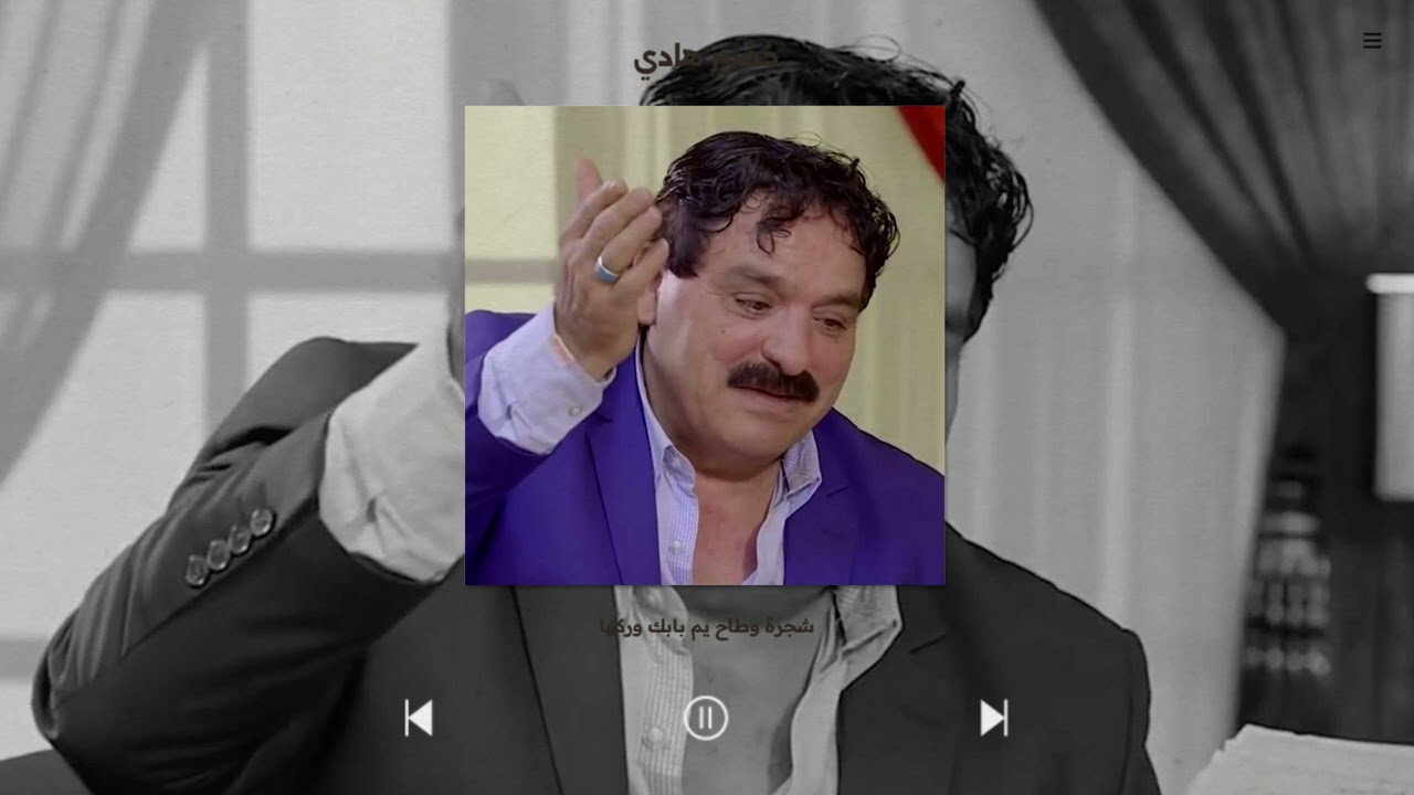 انا مانام بلليل شجرة وطاح يم بابك وركها .. المبدع خضير هادي