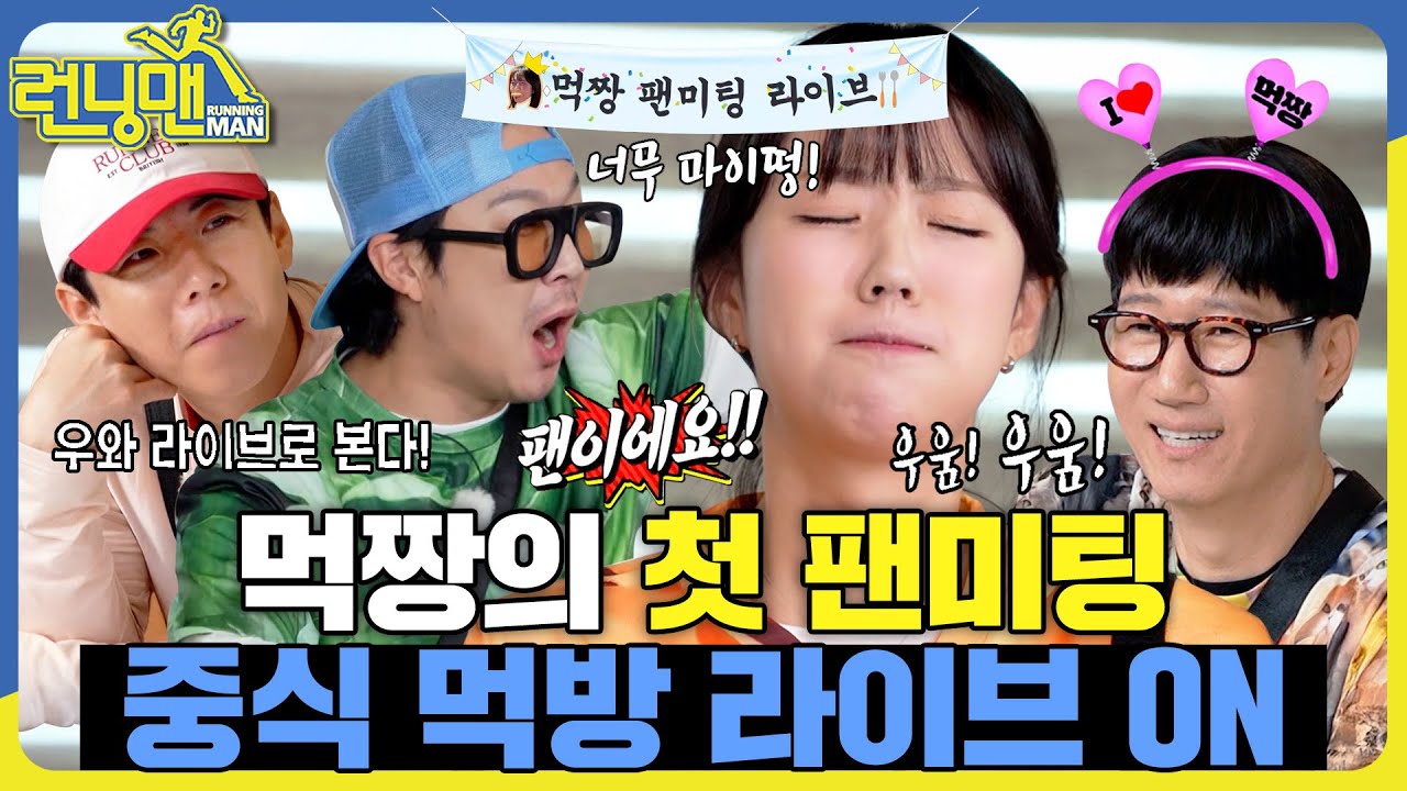 먹짱 TV 구독 좋아요 알림 설정~ #런닝맨 #RunningMan #sbsenter