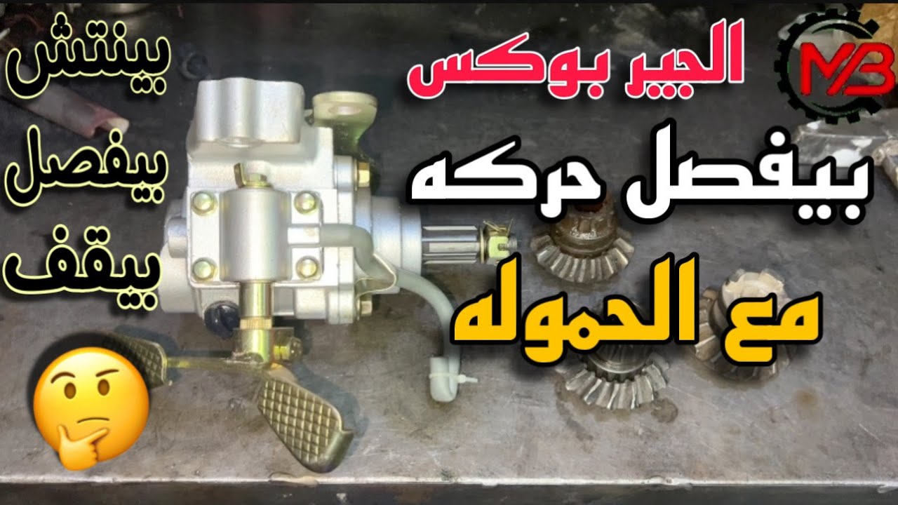 سبب فصل حركه الدربوكس مع الحموله اثناء المشي للأمام الجيربوكس بينتش و بيفصل !! | تعالي اعرفك السبب