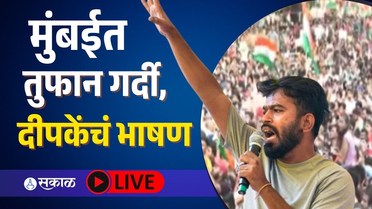 Abhijit Dipke LIVE : 'ज्ञानेश कुमार अमित शाहांकडून राजीनामा मागणार' |  cjp protest Mumbai