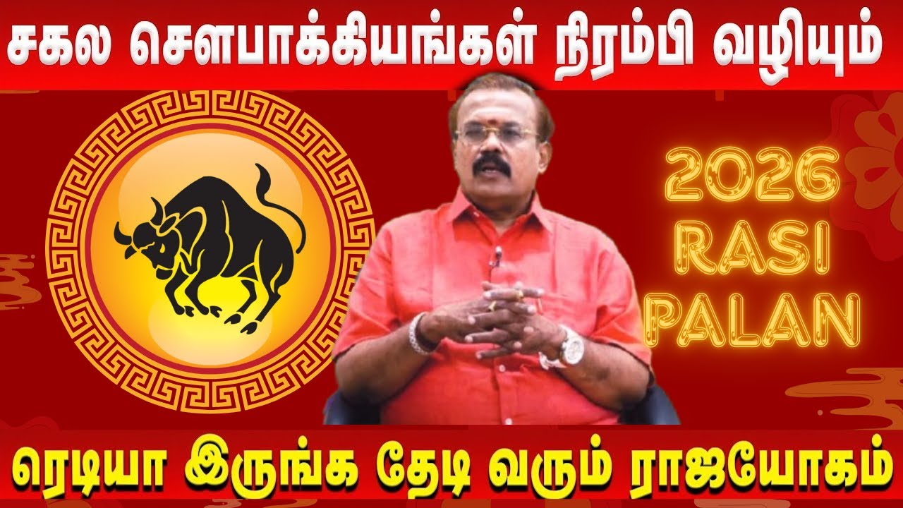 ரிஷப ராசி 2026 பலன்கள் | இந்த வருடம் வாழ்க்கை மாறுமா? | Rishabam 2026 New Year Rasipalan