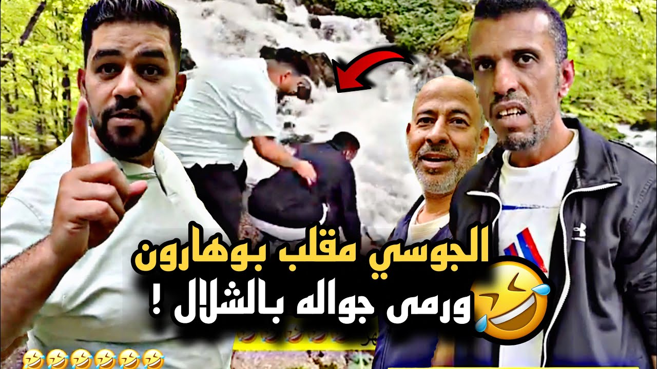الجوسي مقلب بوهارون ورمى جواله في الشلال 🤣🔥 | سنابات حسين البقشي | علي الشهابي | بوحسين الحساوي