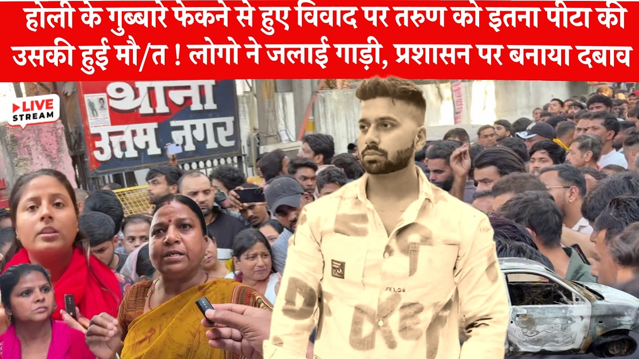Live 🔴  Uttam Nagar Tarun Murder Case