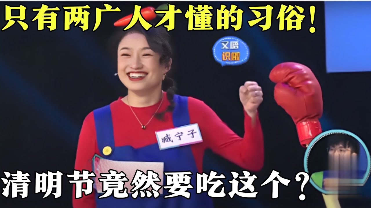 只有两广人才懂的习俗！清明节竟然要吃这个？答案实在太惊人。【粤讲越掂2021】#搞笑#粤讲越掂#粤语
