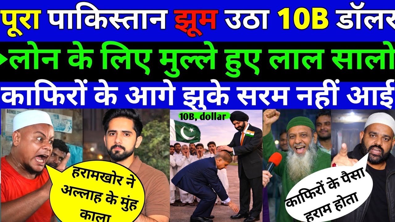 पूरा पाकिस्तानी झूम उठा 10B लोन के लिए झुके काफिरों के आगे मुल्ले सरम नहीं आई || Pak public Reaction