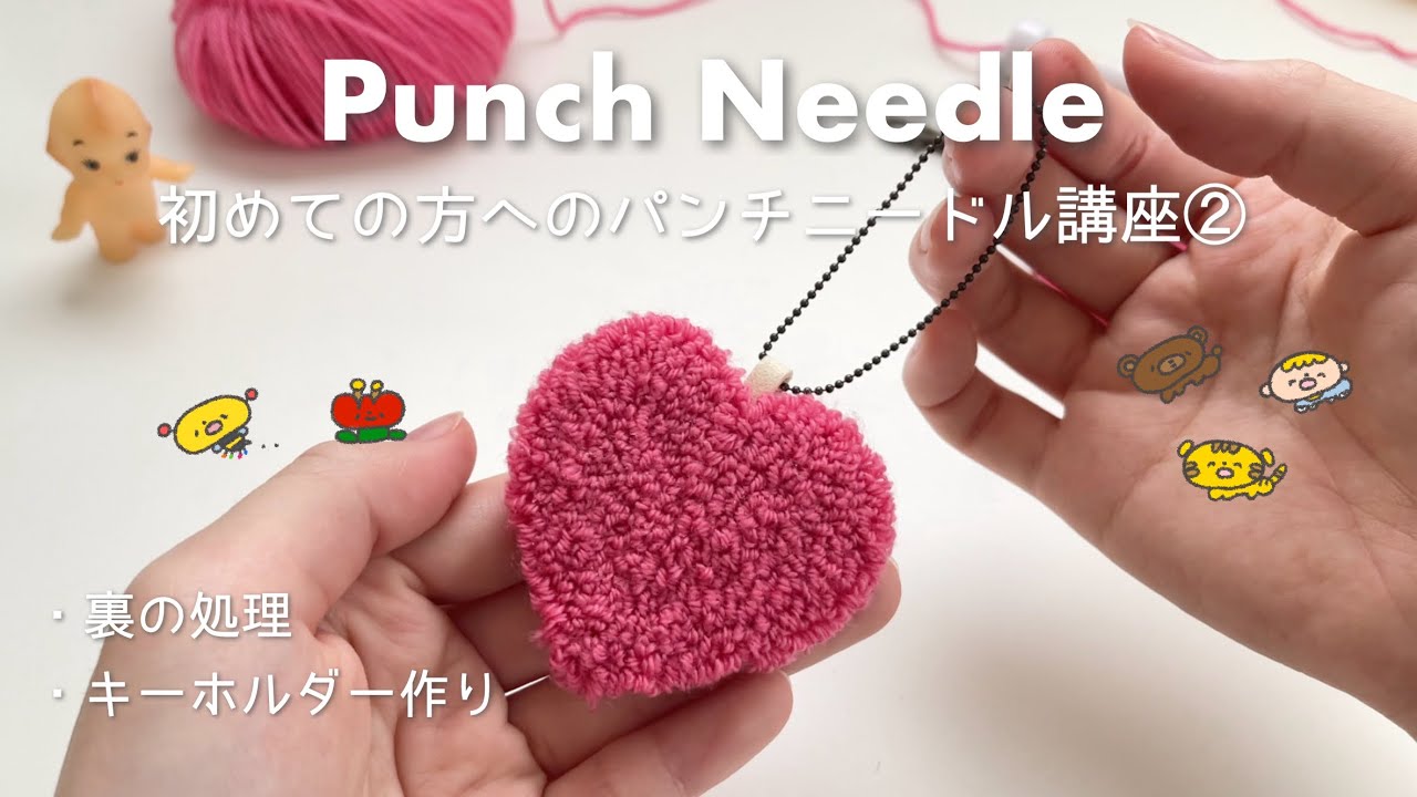【初めての方へのパンチニードル講座②🔰】裏の処理〜キーホルダー作りまで🧶🪡