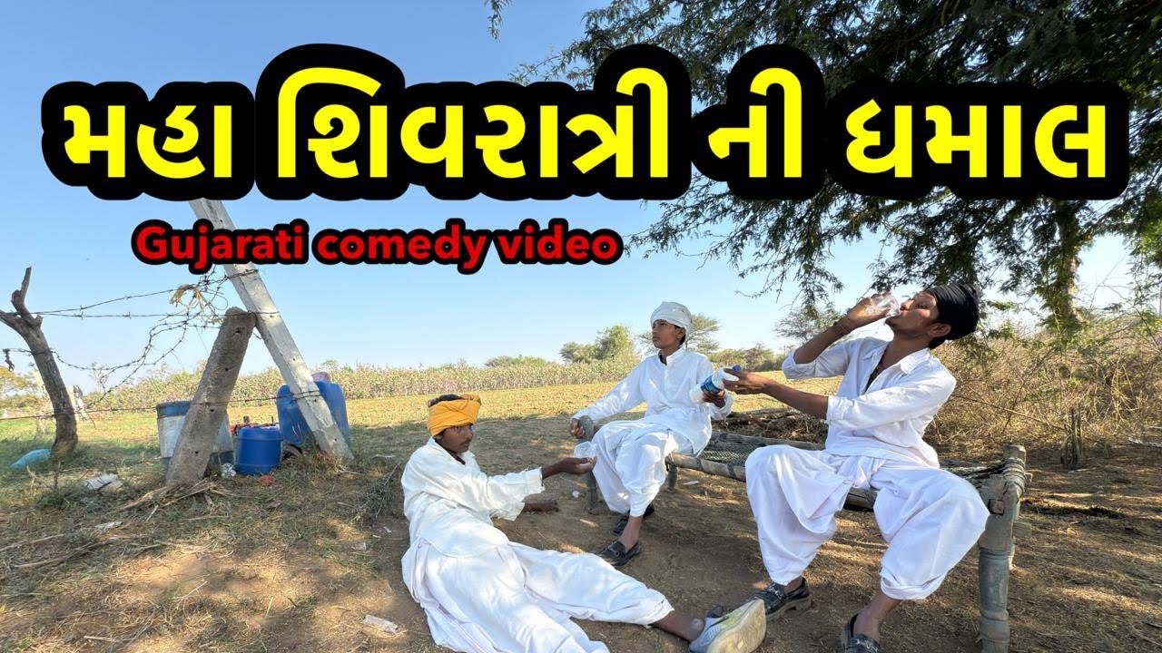 મહા શિવરાત્રી ની ધમાલ/ગુજરાતી કૉમેડી વિડિઓ MA VIHAT JOGNI OFFICIAL GUJRATI COMEDY 