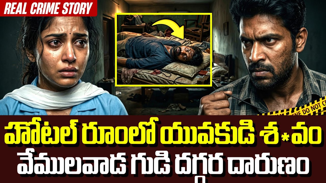 దేవుడి గుడి దగ్గర దారుణమైన హ*త్య 🔥| Crime Kathalu Telugu | Real Crime Story
