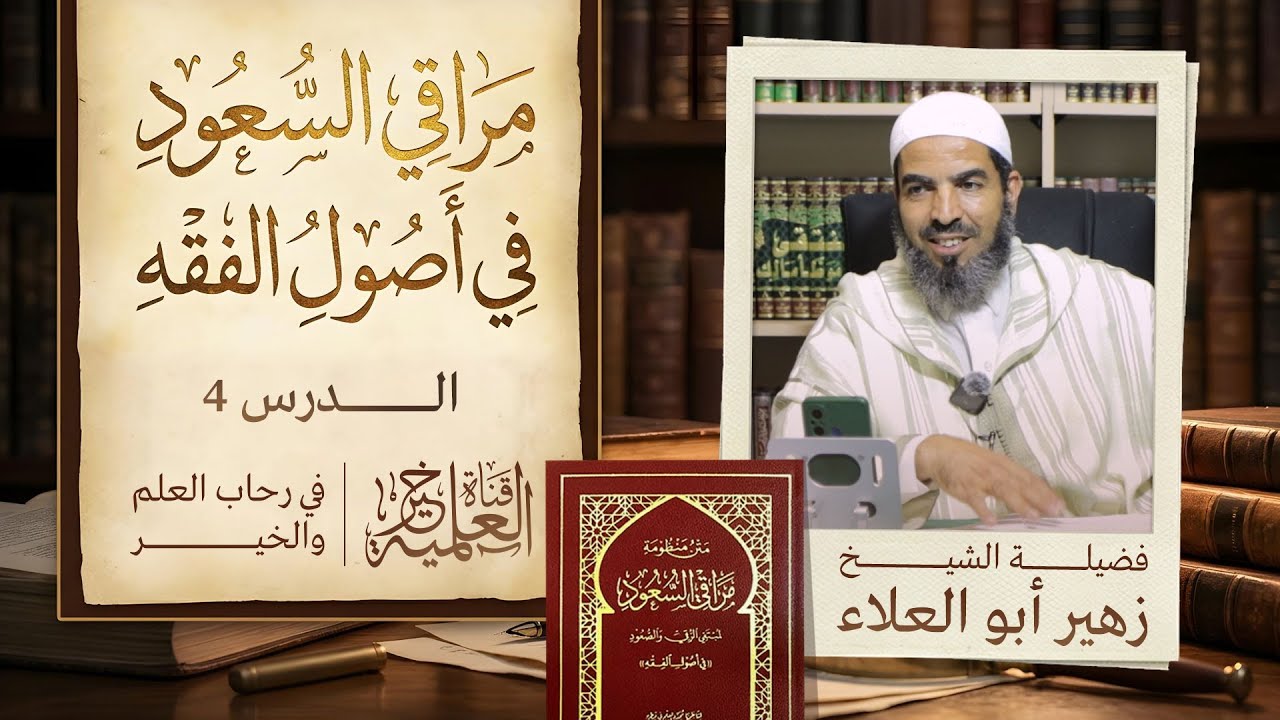 مراقي السعود في أصول الفقه - الدرس 4 - الشيخ زهير أبو العلاء