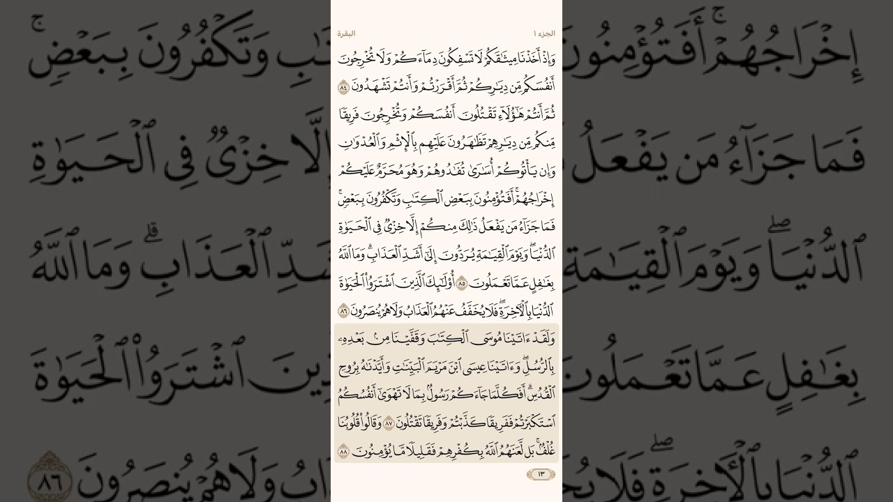 الصفحة الثالثة عشر (13) من سورة البقرة مكررة لتيسير الحفظ بصوت الشيخ ياسر الدوسري ( الجزء الاول )