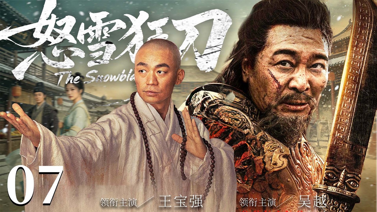 【2026古装传奇剧】怒雪狂刀 07 | 小和尚#王宝强 下山游历，不料误入血刀门获得神秘传承，由此开启惊心动魄江湖之旅（《剑来》《少林寺》王宝强、吴樾）