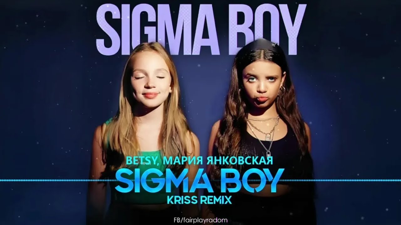 Betsy, Мария Янковская - Sigma Boy (Kriss Remix)