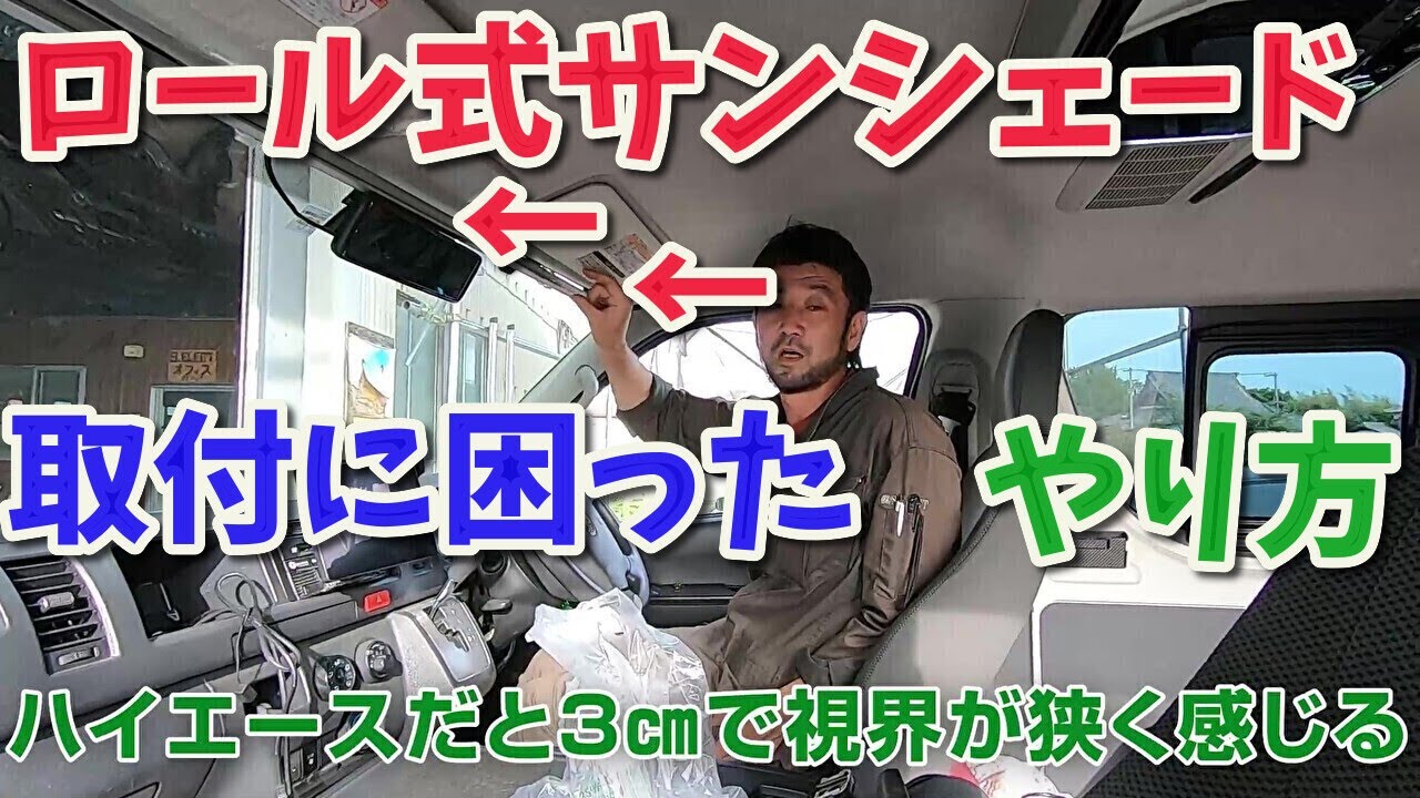 ロールカーテンみたいなサンシェードをハイエースにつけたがうまく取付できなかったのでがんばった