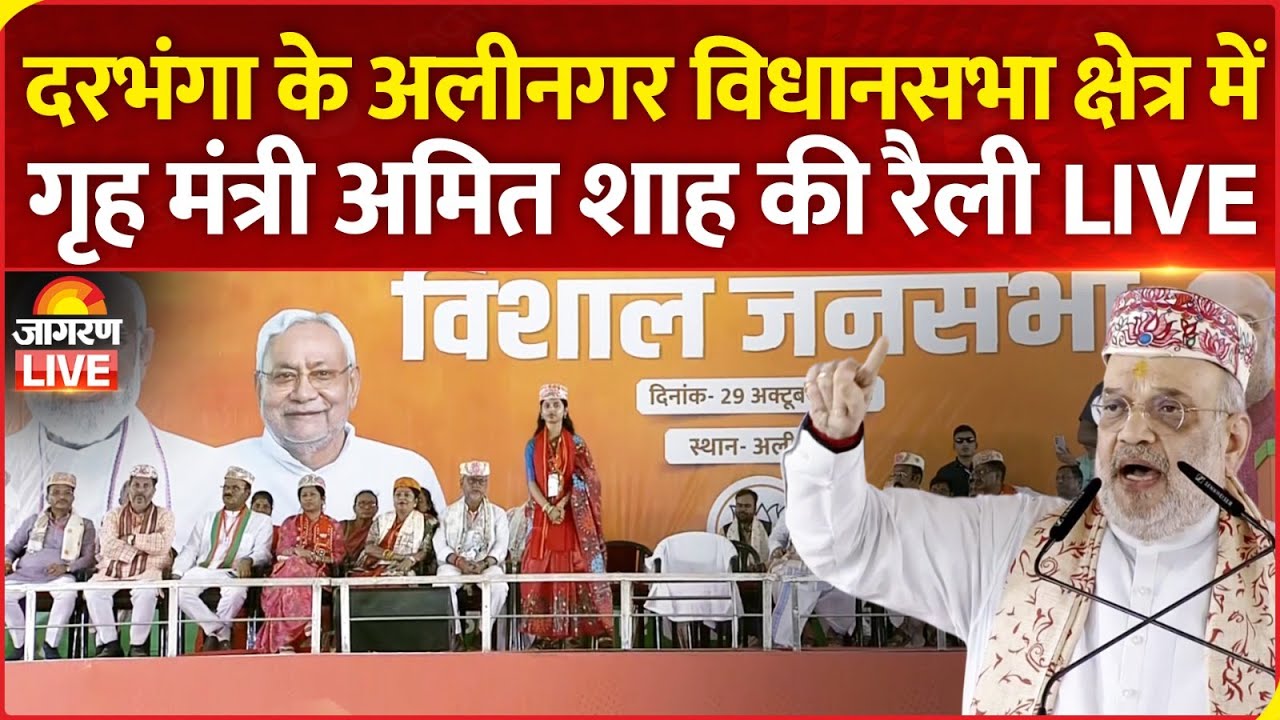 Bihar Election 2025 LIVE: Amit Shah Addresses Public Rally in Alinagar, Darbhanga | Maithili Thakur