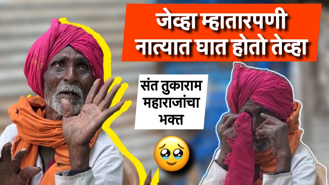 🥹जेव्हा म्हातारपणी नात्यात घात होतो तेव्हा🥹 | Team Bhf | @BeingHumanPandharpur