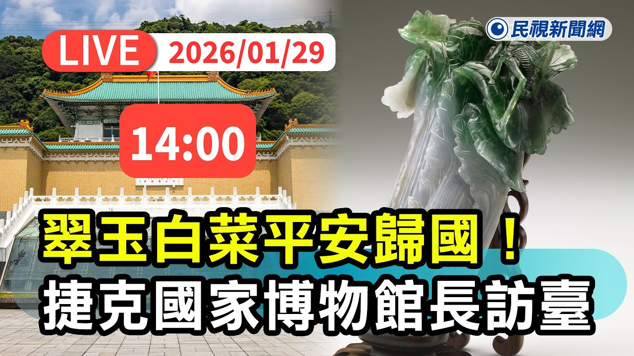 【直播完整版】0129 故宮〈翠玉白菜〉歸國！ 捷克國家博物館總館長訪臺記者會｜民視快新聞｜