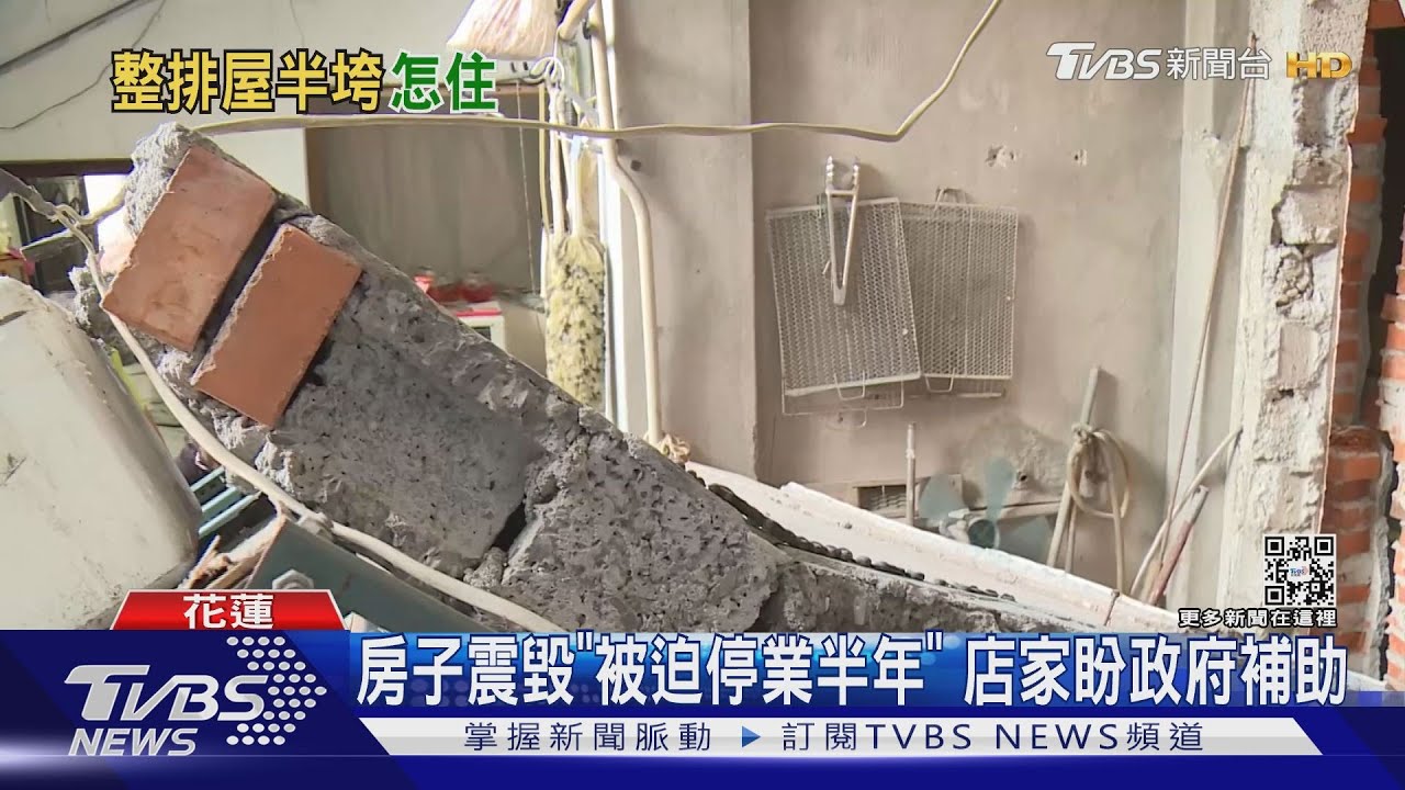怎麼住人?強震震毀民宅 居民憂恐住危樓｜TVBS新聞