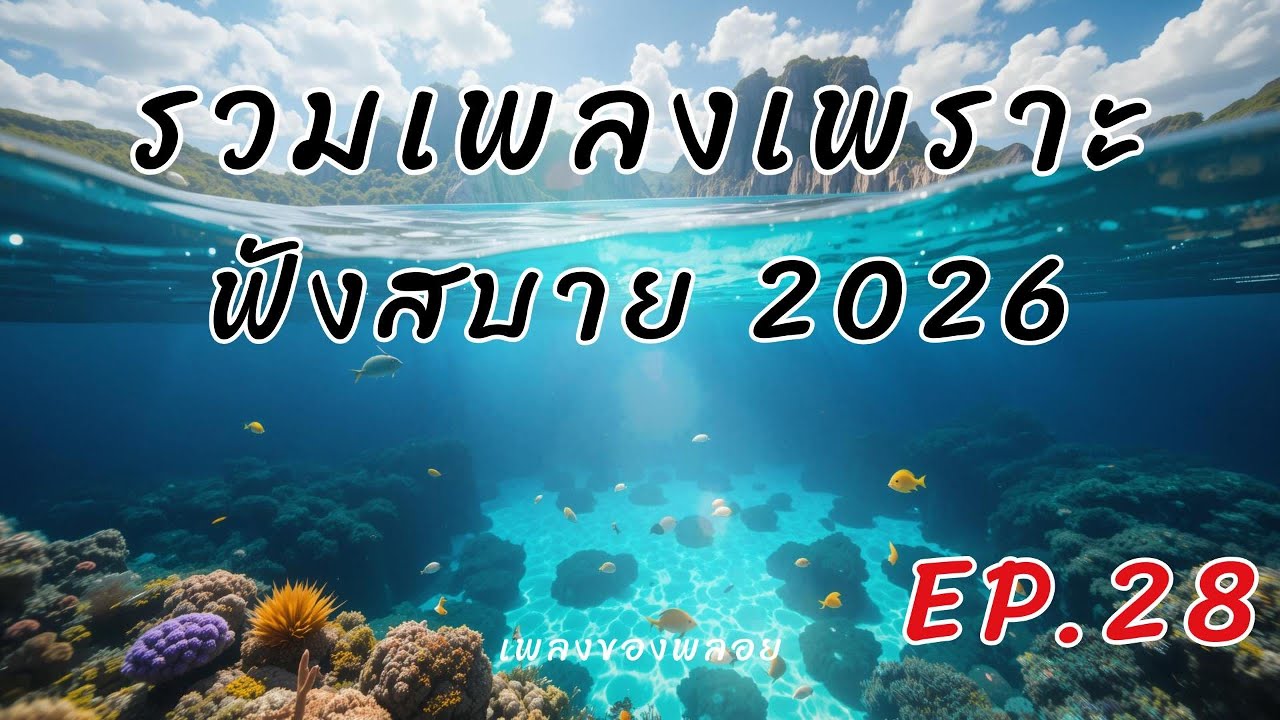 รวมเพลงเพราะๆ 2026 EP.28 🎵 เพลงใหม่ เพราะๆ ฟังสบายๆ เพลงไทยอินดี้ซึ้งๆ | ชั่วโมงเต็ม Relaxing Music